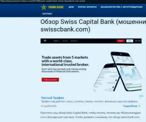 Swiss Capital Bank МОШЕННИКИ !!! Работают на свой карман (обзор противозаконных действий)