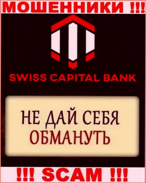 Обещания прибыльной торговли от дилинговой конторы Swiss C Bank - это чистейшей воды ложь, будьте крайне осторожны
