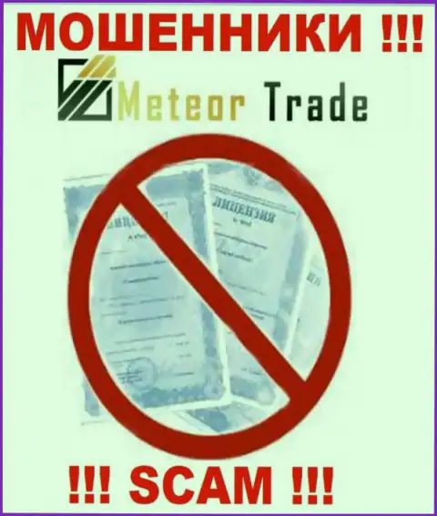 Будьте бдительны, компания MeteorTrade не получила лицензионный документ - это ворюги