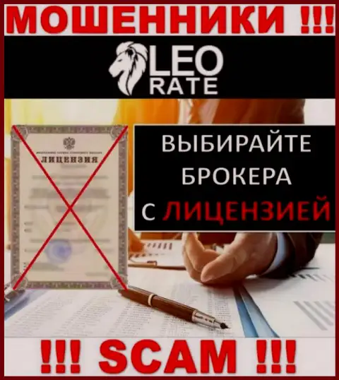 Ни на сайте LeoRate Com, ни во всемирной сети Интернет, сведений о лицензии указанной организации НЕ ПРЕДОСТАВЛЕНО