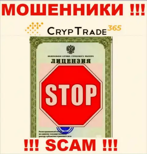 Деятельность Cryp Trade 365 незаконная, т.к. данной организации не выдали лицензию на осуществление деятельности