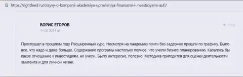Очередные мнения клиентов AUFI на интернет-сервисе Rightfeed Ru