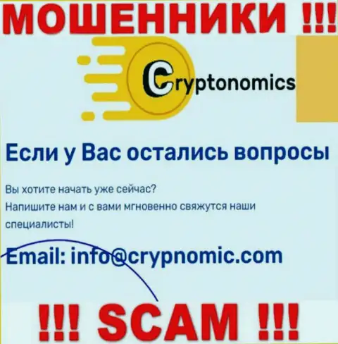 Почта мошенников Crypnomic Com, которая была найдена на их информационном портале, не стоит связываться, все равно обуют