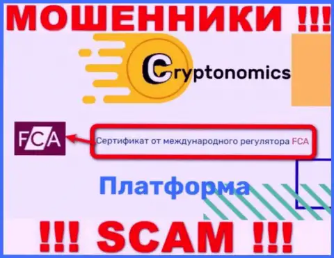 У компании Crypnomic имеется лицензия от мошеннического регулирующего органа: FCA
