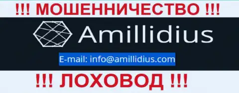 Адрес электронной почты для связи с ворами Амиллидиус Ком