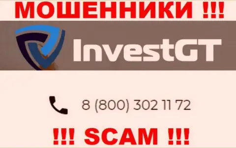 МАХИНАТОРЫ из конторы InvestGT Com вышли на поиски наивных людей - звонят с нескольких номеров телефона