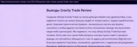 GravityTrade однозначные интернет мошенники, будьте очень внимательны доверяя им (обзор мошеннических комбинаций)