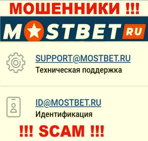 На официальном сайте преступно действующей конторы МостБет размещен данный e-mail
