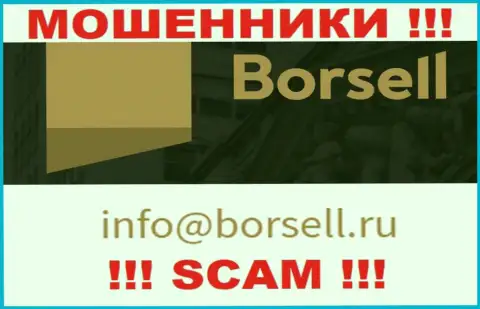 На своем web-портале аферисты Borsell предоставили этот е-мейл