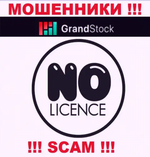 Организация Grand-Stock Org - это МОШЕННИКИ !!! На их информационном ресурсе нет данных о лицензии на осуществление деятельности