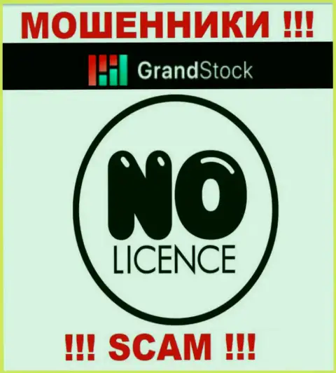 Организация Grand-Stock Org - это МОШЕННИКИ !!! На их информационном ресурсе нет данных о лицензии на осуществление деятельности