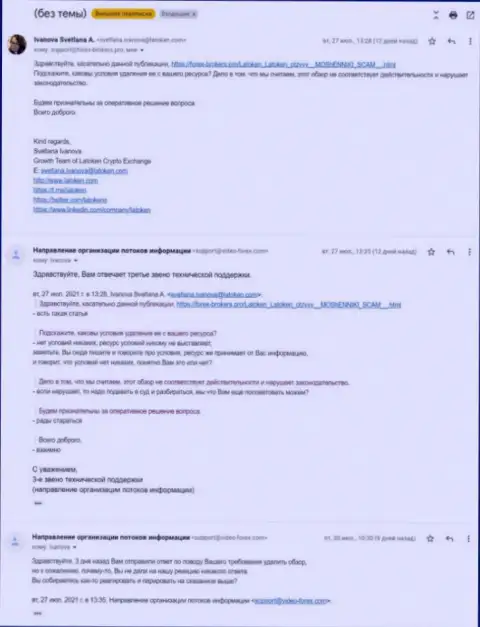 Жалоба мошенников Latoken Com с требованием удаления статьи с глобальной интернет сети