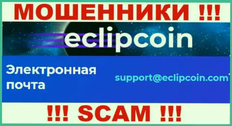 Не отправляйте сообщение на адрес электронного ящика EclipCoin - это internet-разводилы, которые присваивают вложенные деньги лохов