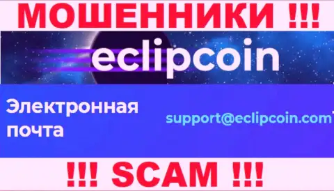 Не отправляйте сообщение на адрес электронного ящика EclipCoin - это internet-разводилы, которые присваивают вложенные деньги лохов