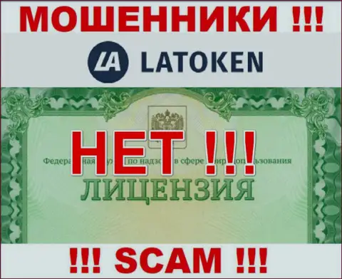 Невозможно нарыть информацию о лицензии интернет-мошенников Латокен - ее просто не существует !