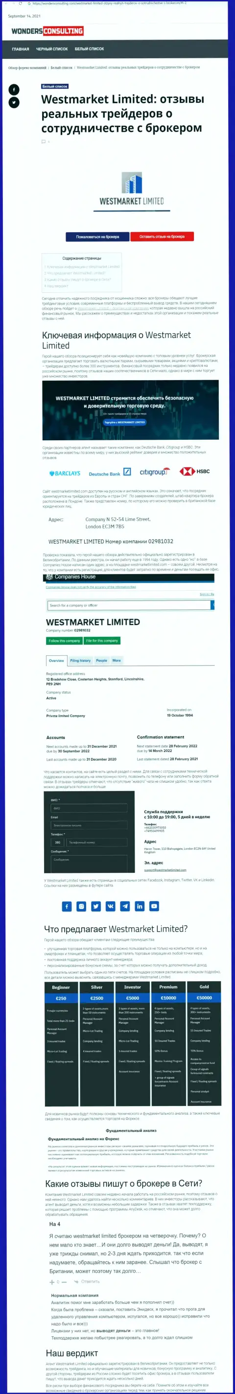 Информация о форекс брокерской компании WestMarketLimited Com на веб-ресурсе вондерконсалтинг ком