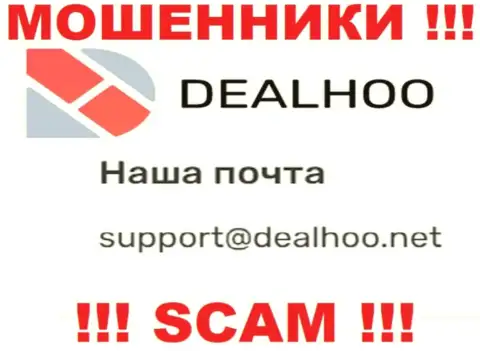 Адрес электронного ящика обманщиков ДеалХоо, информация с официального сайта