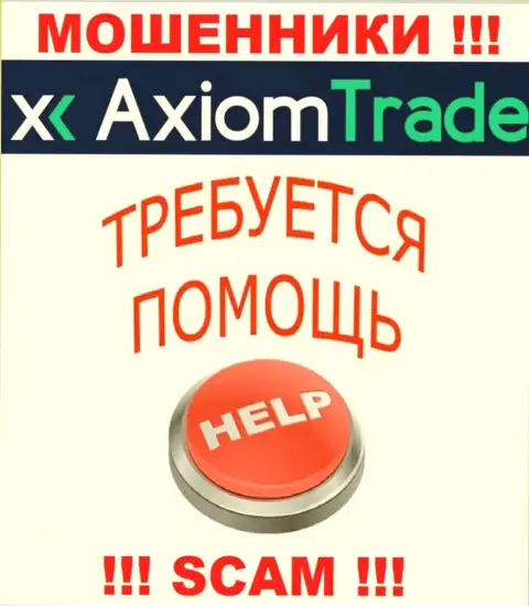 В случае грабежа в брокерской организации Axiom Trade, сдаваться не стоит, надо бороться