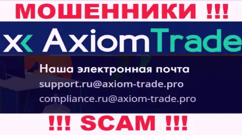 На официальном информационном сервисе противозаконно действующей организации Axiom-Trade Pro показан вот этот е-майл