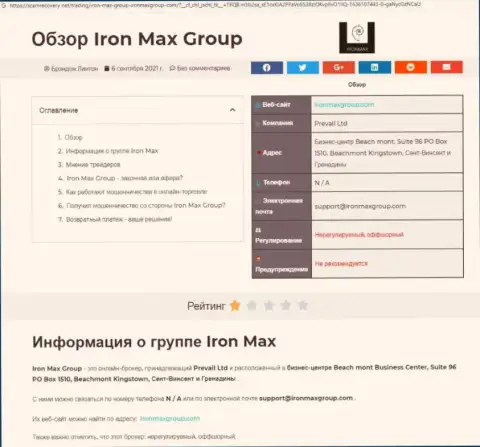 МОШЕННИЧЕСТВО, ГРАБЕЖ и ВРАНЬЕ - обзор конторы Iron Max Group