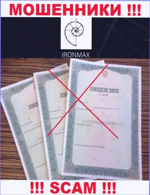 У организации Iron Max не показаны данные об их лицензии - наглые интернет-мошенники !!!