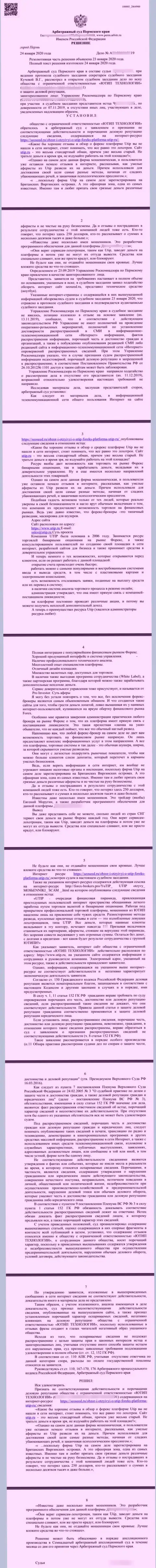 Иск мошенников UTIP Ru, который был удовлетворен самым справедливым судом в мире