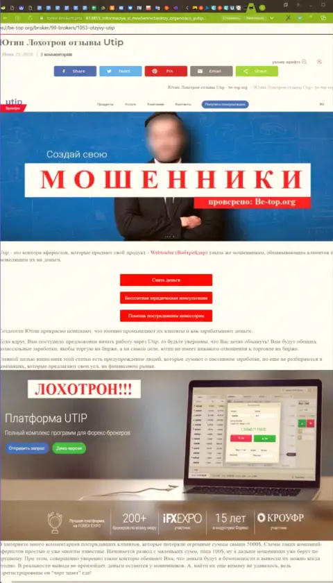 Публикация с разоблачением схем незаконных уловок UTIP - это МОШЕННИКИ !!!