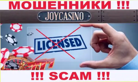 У организации Joy Casino напрочь отсутствуют данные о их лицензии - это хитрые internet-мошенники !!!
