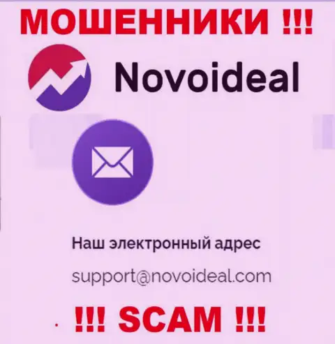 Лучше избегать всяческих контактов с интернет мошенниками NovoIdeal, даже через их адрес электронной почты