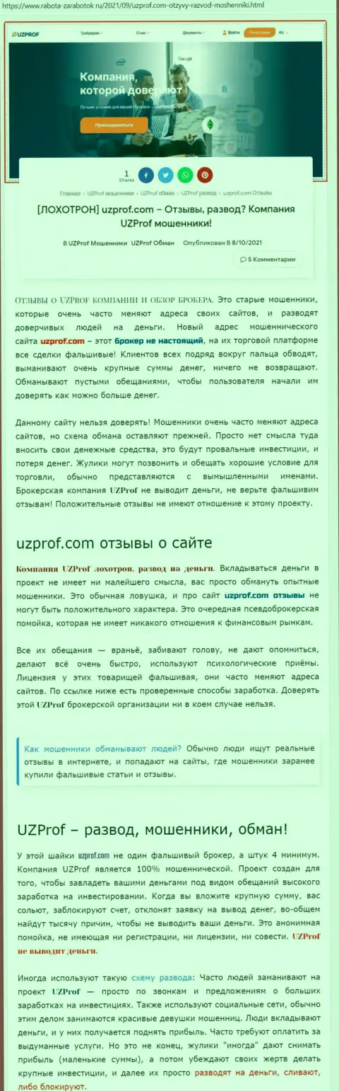 Автор обзора утверждает, взаимодействуя с конторой UzProf Com, вы можете утратить финансовые вложения