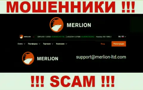 Данный е-мейл мошенники Merlion предоставляют у себя на официальном сайте
