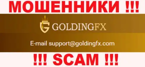 Весьма рискованно переписываться с организацией Goldingfx InvestLIMITED, даже через электронную почту - это коварные internet-шулера !