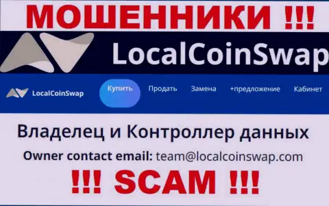 Вы обязаны понимать, что связываться с организацией ЛокалКоинСвап Ком через их e-mail рискованно - мошенники