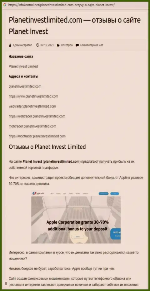 Обзор Планет Инвест Лимитед, как организации, ворующей у собственных клиентов