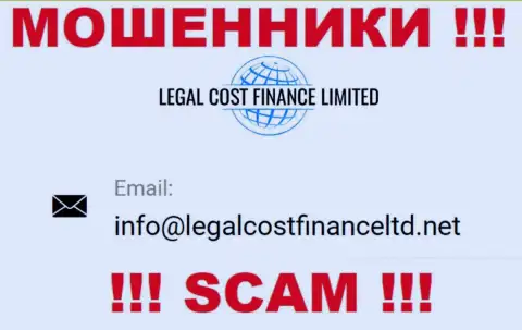 Электронный адрес, который интернет-мошенники Legal Cost Finance Limited предоставили у себя на официальном сайте
