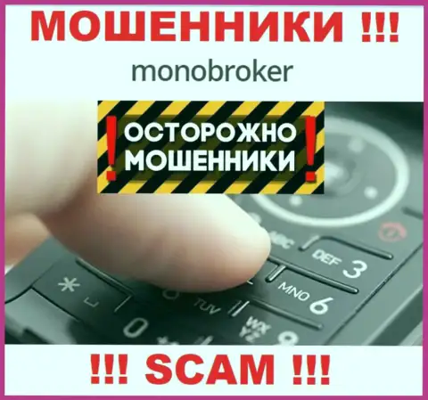 МоноБрокер знают как надо разводить людей на денежные средства, будьте осторожны, не отвечайте на звонок
