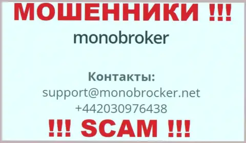 У МоноБрокер имеется не один номер телефона, с какого именно будут названивать вам неизвестно, будьте крайне бдительны