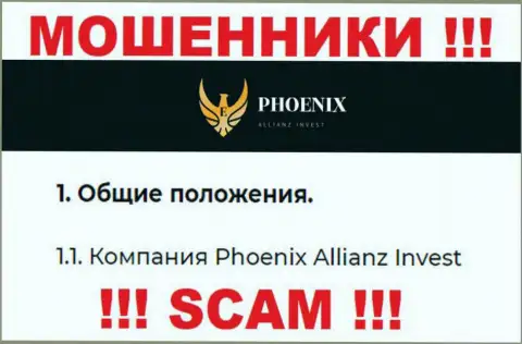 Phoenix Allianz Invest - это юридическое лицо махинаторов Ph0enix Inv