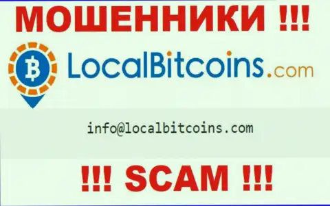 Отправить сообщение мошенникам LocalBitcoins можете на их электронную почту, которая найдена у них на веб-сайте