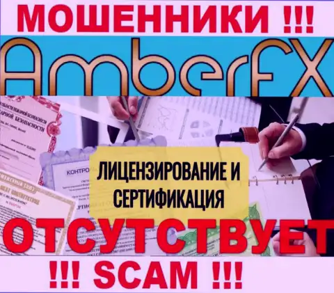 Лицензию обманщикам не выдают, именно поэтому у internet-мошенников AmberFX ее нет