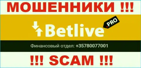 Будьте очень бдительны, internet кидалы из организации BetLive звонят жертвам с разных телефонных номеров