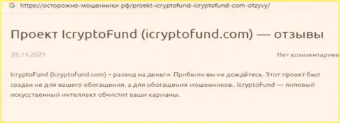 Реальный клиент internet мошенников ICryptoFund заявляет, что их мошенническая схема работает отлично
