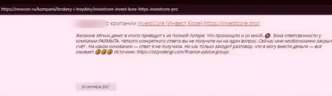 InvestCore Pro - это МОШЕННИКИ !!! Помните про это, когда будете вводить кровно нажитые в данный лохотронный проект (рассуждение)