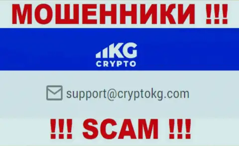 На официальном интернет-ресурсе преступно действующей организации Crypto KG показан вот этот е-мейл