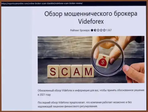 Мошенники VideForex Com нагло обдирают - БУДЬТЕ КРАЙНЕ БДИТЕЛЬНЫ (обзор афер)