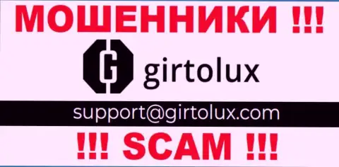 Установить контакт с интернет мошенниками из конторы Гиртолюкс Ком Вы можете, если отправите письмо им на e-mail