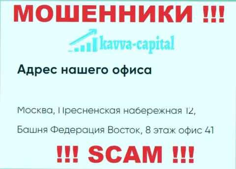 Осторожнее !!! На официальном интернет-портале Kavva Capital показан ненастоящий адрес регистрации конторы
