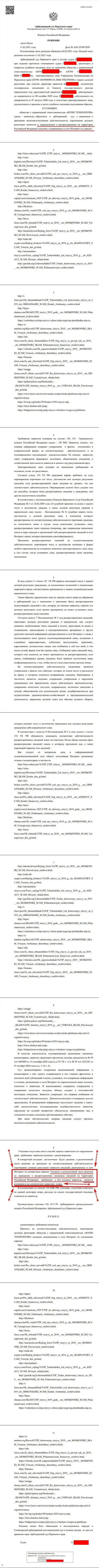 Решение Арбитражного суда города Перми по иску лохотронщиков UTIP в отношении сайта Forex-Brokers.Pro