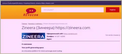Инфа о бирже Zineera Com на сервисе Revocon Ru