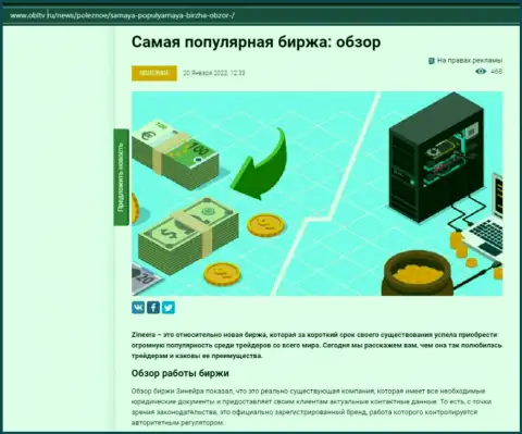 О биржевой компании Zineera Com есть информационный материал на ресурсе obltv ru
